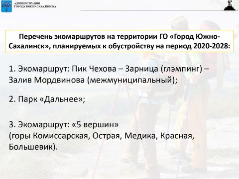 Туризм Южно-Сахалинск - 2020-2025_page-0017_0.jpg